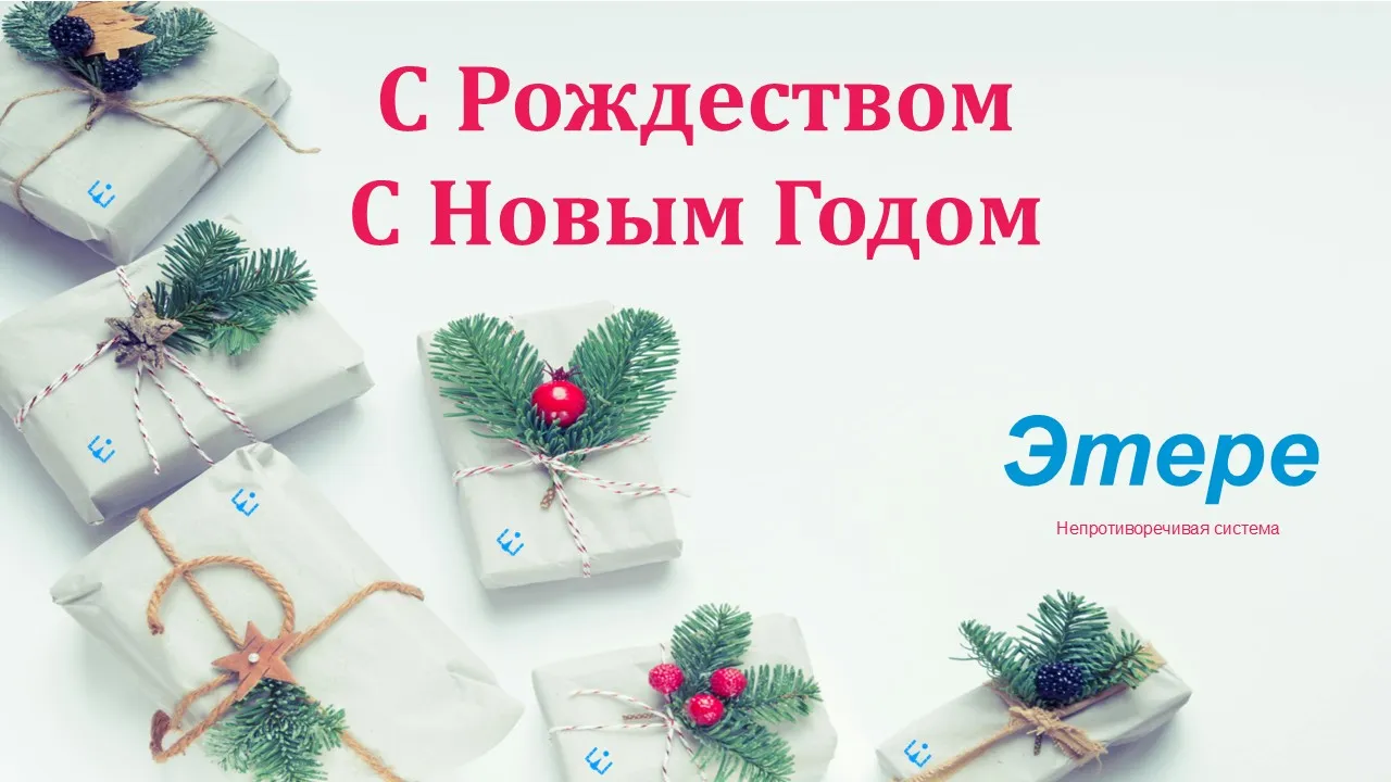 С Рождеством и Счастливых праздников!