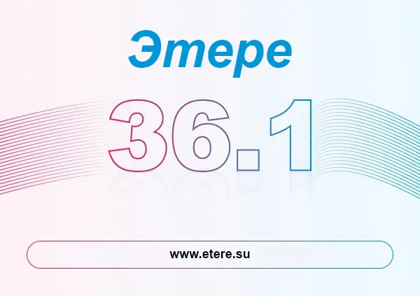 ЭТЕРЕ ПРЕДСТАВЛЯЕТ ВЕРСИЮ 36.1: ЧТО НОВОГО?